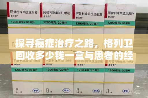 青岛探寻癌症治疗之路，格列卫回收多少钱一盒与患者的经济考量