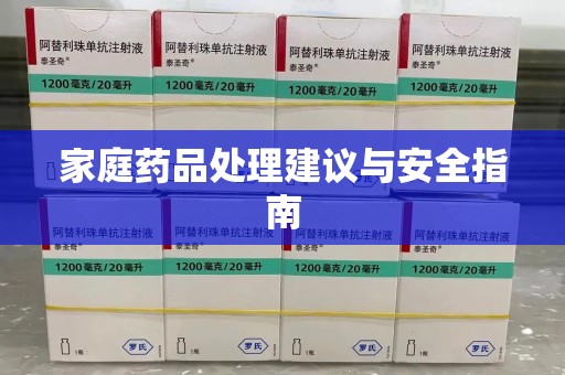 青岛家庭药品处理建议与安全指南