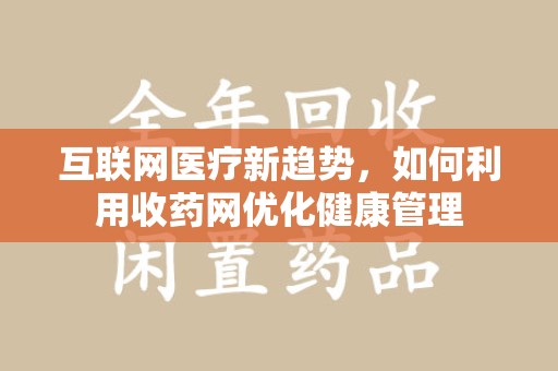 青岛互联网医疗新趋势，如何利用收药网优化健康管理