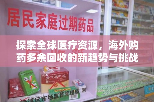 青岛探索全球医疗资源，海外购药多余回收的新趋势与挑战