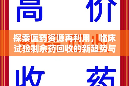 青岛探索医药资源再利用，临床试验剩余药回收的新趋势与实践