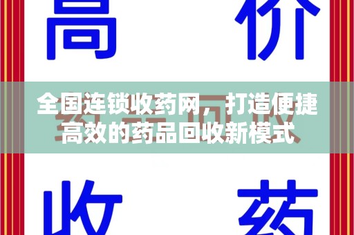 青岛全国连锁收药网，打造便捷高效的药品回收新模式