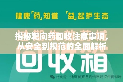 青岛揭秘靶向药回收注意事项，从安全到规范的全面解析