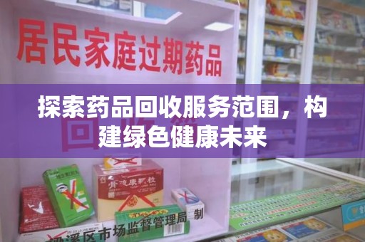 青岛探索药品回收服务范围，构建绿色健康未来