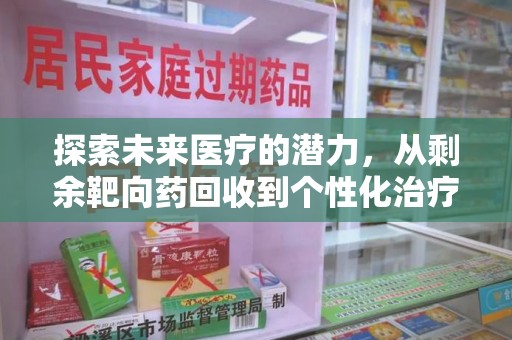 青岛探索未来医疗的潜力，从剩余靶向药回收到个性化治疗