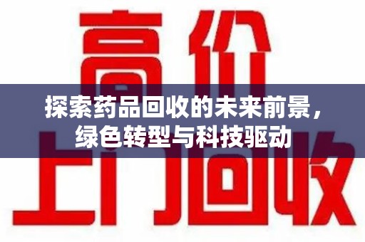 青岛探索药品回收的未来前景，绿色转型与科技驱动