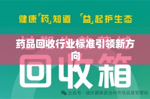 青岛药品回收行业标准引领新方向
