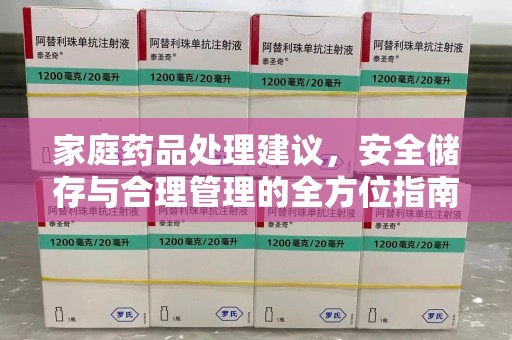 青岛家庭药品处理建议，安全储存与合理管理的全方位指南