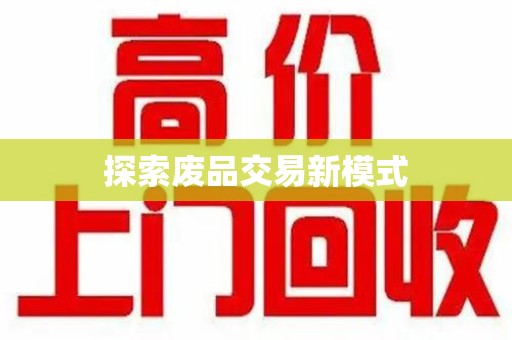 青岛探索废品交易新模式