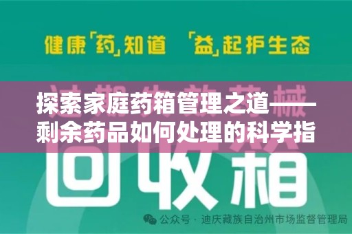 青岛探索家庭药箱管理之道——剩余药品如何处理的科学指南