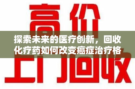 青岛探索未来的医疗创新，回收化疗药如何改变癌症治疗格局
