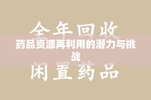 青岛药品资源再利用的潜力与挑战