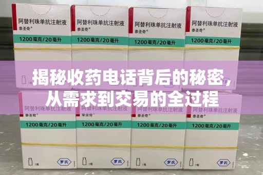 青岛揭秘收药电话背后的秘密，从需求到交易的全过程