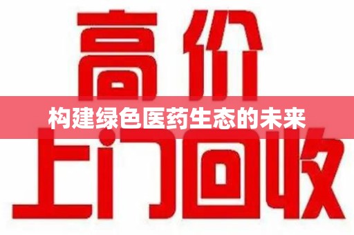 青岛构建绿色医药生态的未来