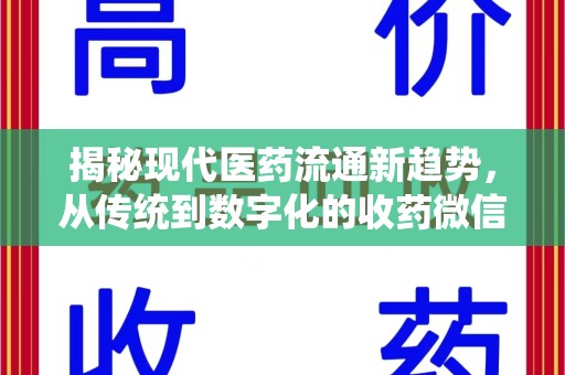 青岛揭秘现代医药流通新趋势，从传统到数字化的收药微信革命