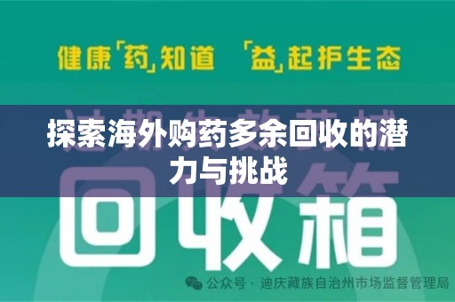 青岛探索海外购药多余回收的潜力与挑战