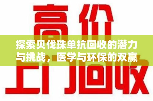 青岛探索贝伐珠单抗回收的潜力与挑战，医学与环保的双赢之路