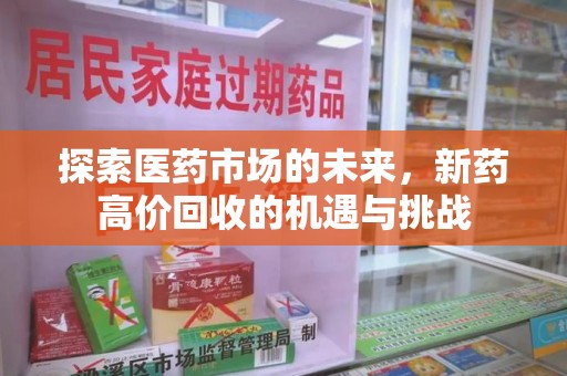 青岛探索医药市场的未来，新药高价回收的机遇与挑战