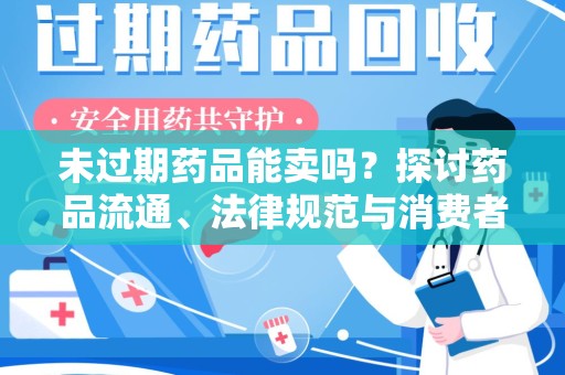 青岛未过期药品能卖吗？探讨药品流通、法律规范与消费者权益
