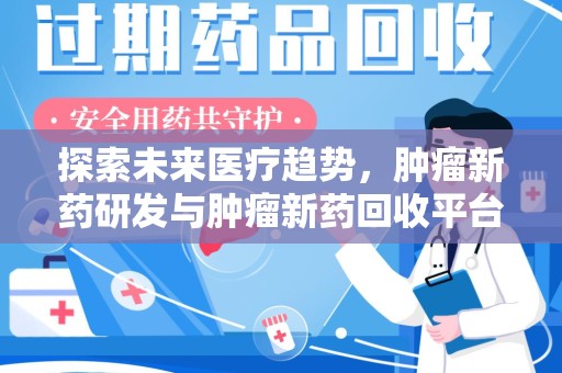 青岛探索未来医疗趋势，肿瘤新药研发与肿瘤新药回收平台的崛起