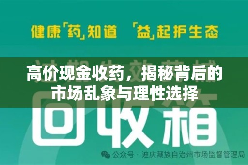 青岛高价现金收药，揭秘背后的市场乱象与理性选择