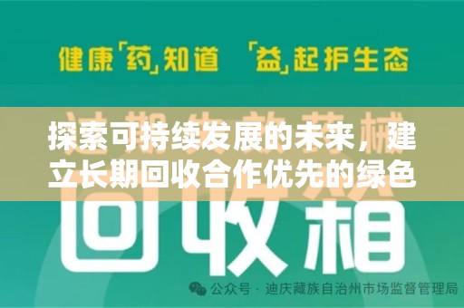 青岛探索可持续发展的未来，建立长期回收合作优先的绿色战略