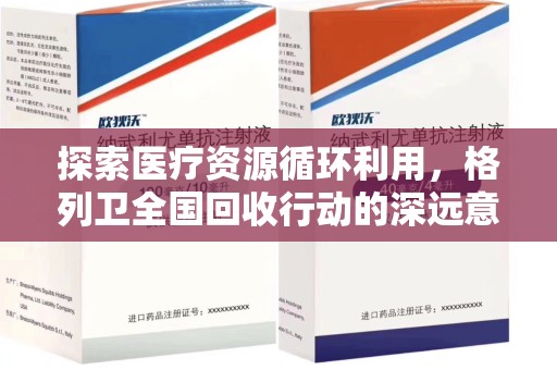 青岛探索医疗资源循环利用，格列卫全国回收行动的深远意义