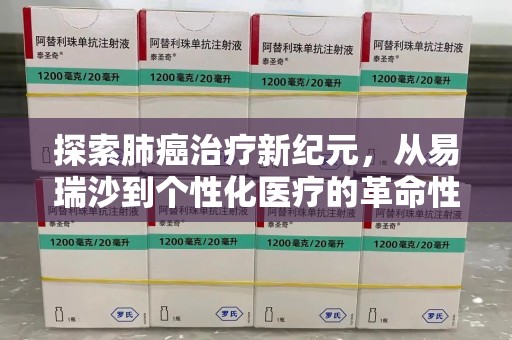 青岛探索肺癌治疗新纪元，从易瑞沙到个性化医疗的革命性转变
