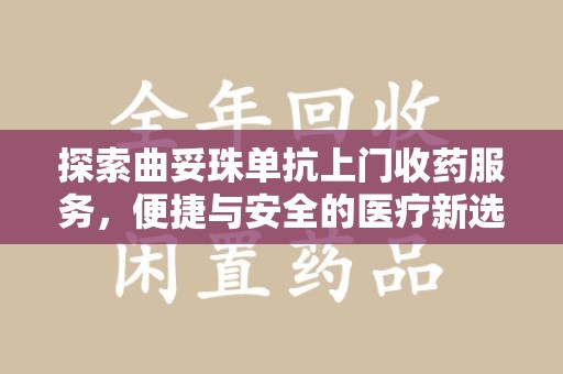 青岛探索曲妥珠单抗上门收药服务，便捷与安全的医疗新选择