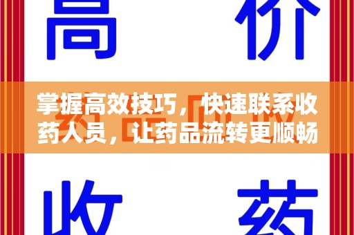 青岛掌握高效技巧，快速联系收药人员，让药品流转更顺畅