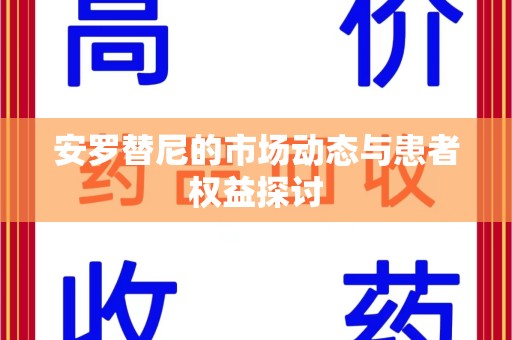 青岛安罗替尼的市场动态与患者权益探讨
