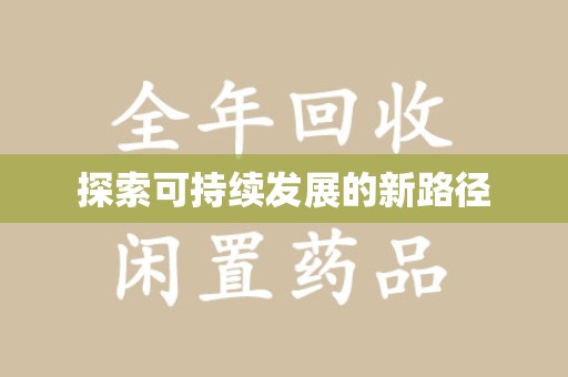 青岛探索可持续发展的新路径
