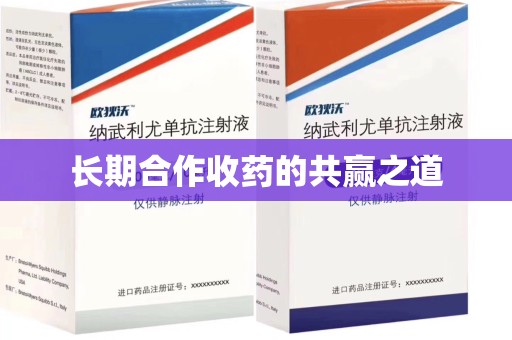 青岛长期合作收药的共赢之道