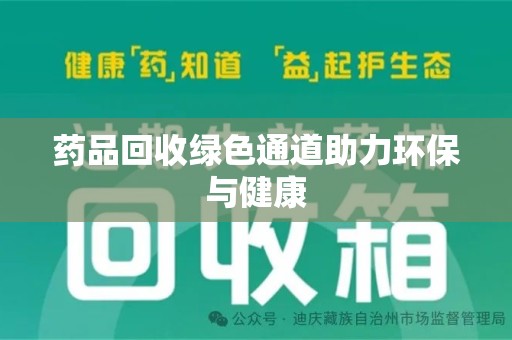 青岛药品回收绿色通道助力环保与健康