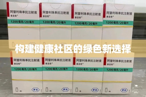 青岛构建健康社区的绿色新选择