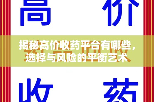 青岛揭秘高价收药平台有哪些，选择与风险的平衡艺术