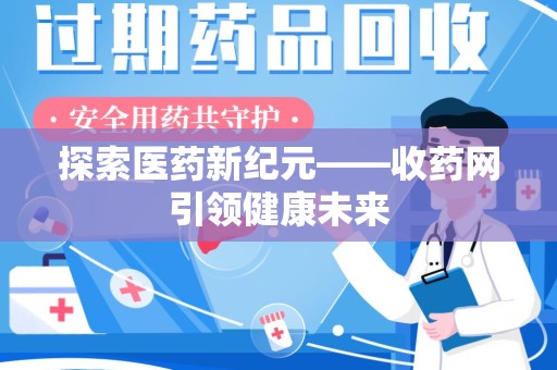 青岛探索医药新纪元——收药网引领健康未来