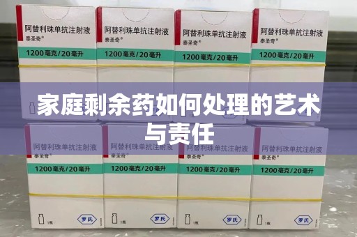 青岛家庭剩余药如何处理的艺术与责任