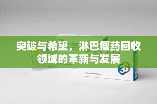 青岛突破与希望，淋巴瘤药回收领域的革新与发展