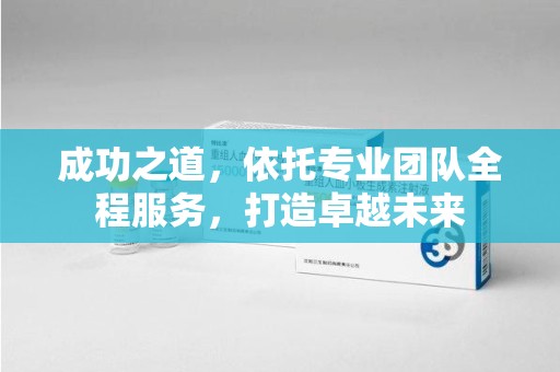 青岛成功之道，依托专业团队全程服务，打造卓越未来