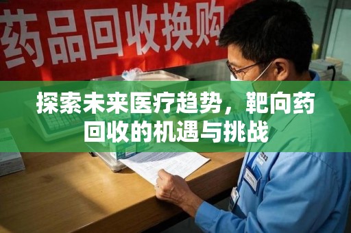 青岛探索未来医疗趋势，靶向药回收的机遇与挑战