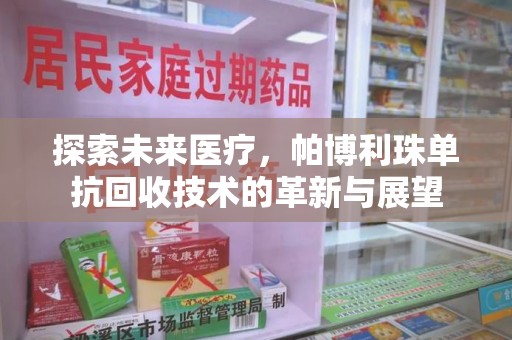 青岛探索未来医疗，帕博利珠单抗回收技术的革新与展望