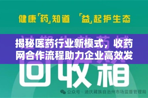 青岛揭秘医药行业新模式，收药网合作流程助力企业高效发展