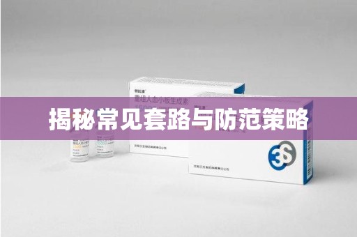 青岛揭秘常见套路与防范策略