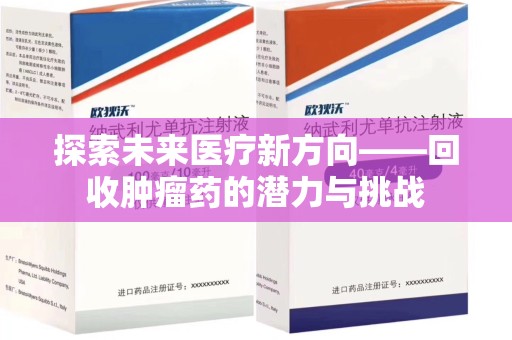 青岛探索未来医疗新方向——回收肿瘤药的潜力与挑战