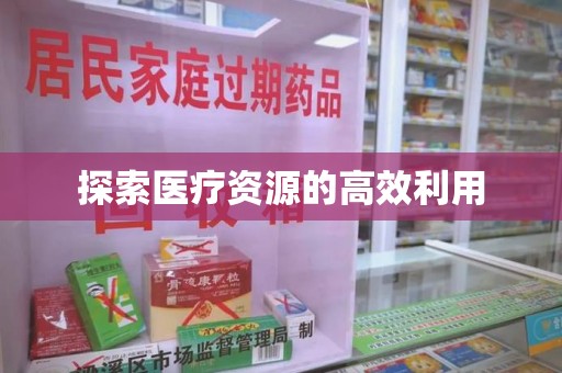 青岛探索医疗资源的高效利用