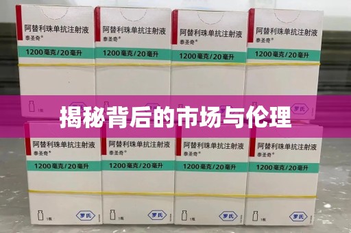 青岛揭秘背后的市场与伦理