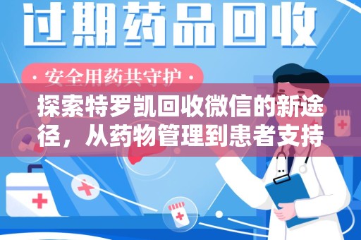 青岛探索特罗凯回收微信的新途径，从药物管理到患者支持