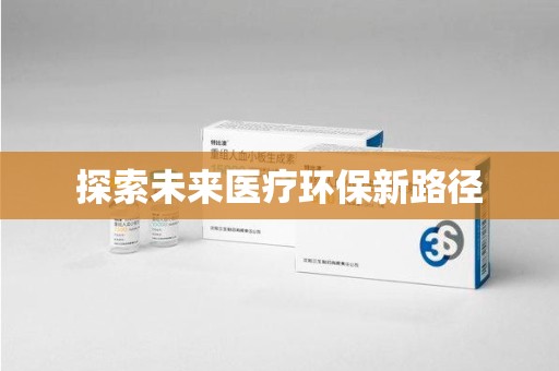 青岛探索未来医疗环保新路径