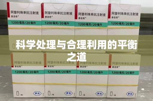 青岛科学处理与合理利用的平衡之道